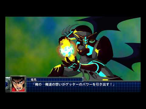 スパロボT 真ゲッター1 ストナーサンシャイン