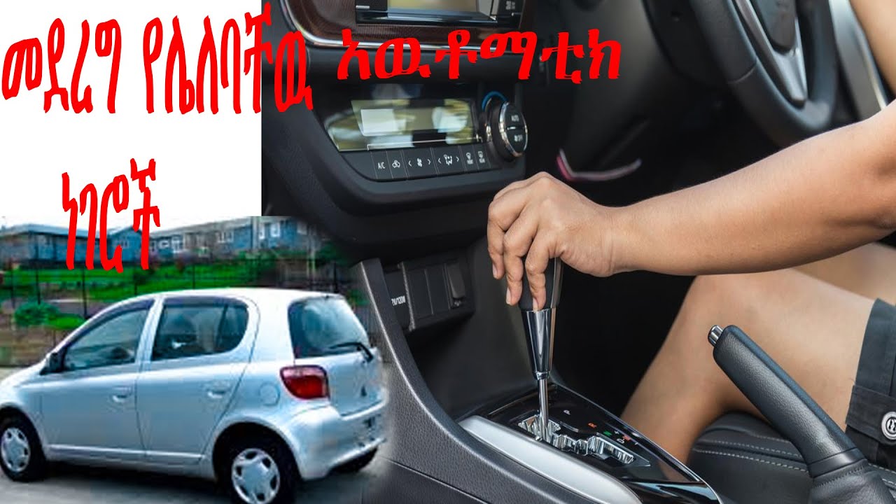 አዉቶማቲክ መኪና ላይ መደረግ የሌለባቸዉ  ነገሮች