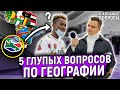 ОТВЕТЬ НА 5 ВОПРОСОВ И ЗАРАБОТАЙ ДЕНЬГИ / Школьники отвечают на школьные вопросы по географии из ЕГЭ