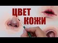 КАК Я СМЕШИВАЮ ТОН КОЖИ?