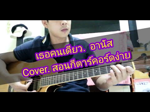 เธอคนเดียว​ อานัส สอนกีตาร์คอร์ดง่ายเล่นให้ดูทั้งเพลง Cover