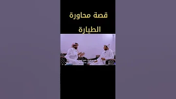 قصه محاوره الطياره وفيصل الرياحي يرويها الشاعر مشعل جويبر الجعيد اكسبلور تيك توك 