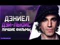 "ДЭНИЕЛ ДЭЙ-ЛЬЮИС" ТОП ЛУЧШИХ ФИЛЬМОВ