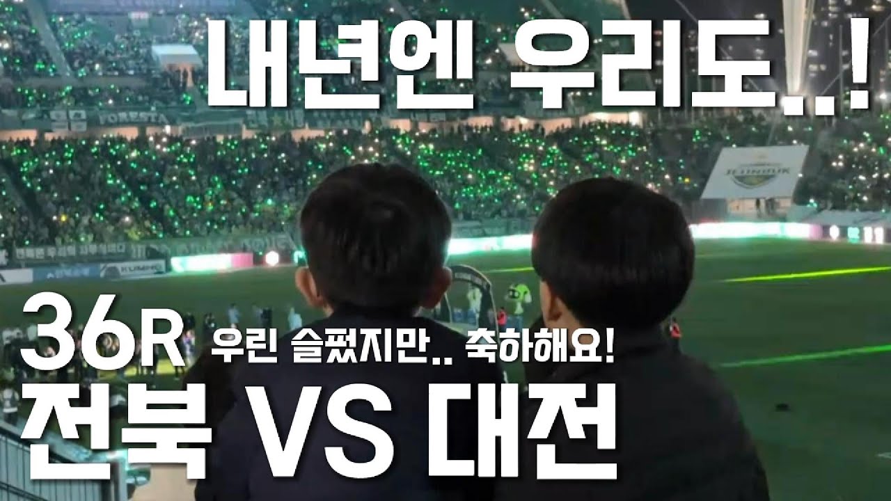 케이리그1 36R 전북현대 VS 대전하나시티즌, 우린 슬펐지만.. 축하해요! 내년엔 우리도..!