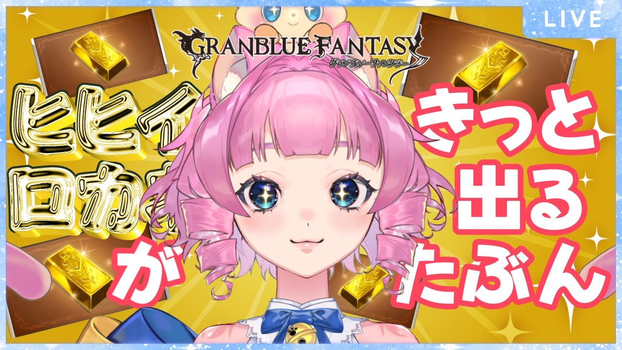 【＃グラブル】ヒヒ堀りの時間だー✨みんなにもヒヒイロカネが出ますように【天猫ゆう/amanyayu】