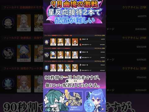 【#原神】９月幽境の激戦、星反応接待２本で配置が難しい【ハイドロ・水汽】