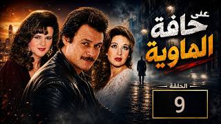 حصريًا | حافة الهاوية الحلقة 9 | أسرار جديدة تخرج إلى النور