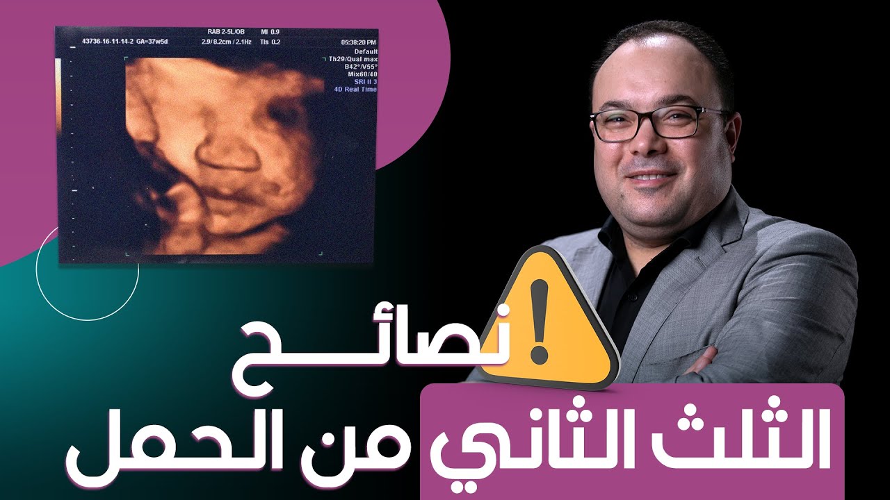 شوفي نصائح د. محمد المهدي في الثلث  الثاني من الحمل