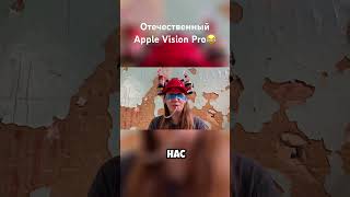 Русский Apple Vision Pro😂#мем #applevisionpro #iphone #рофл #рекомендации #fyp #стрим #угар #ржака
