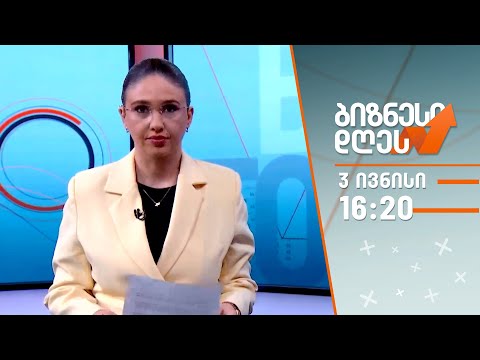 ბიზნესი დღეს — 3 ივნისი