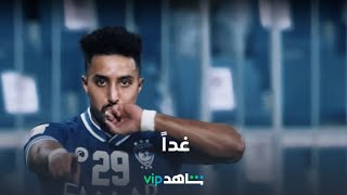 VIP غداً | الهلال و بوهانج ستيلرز | شاهد