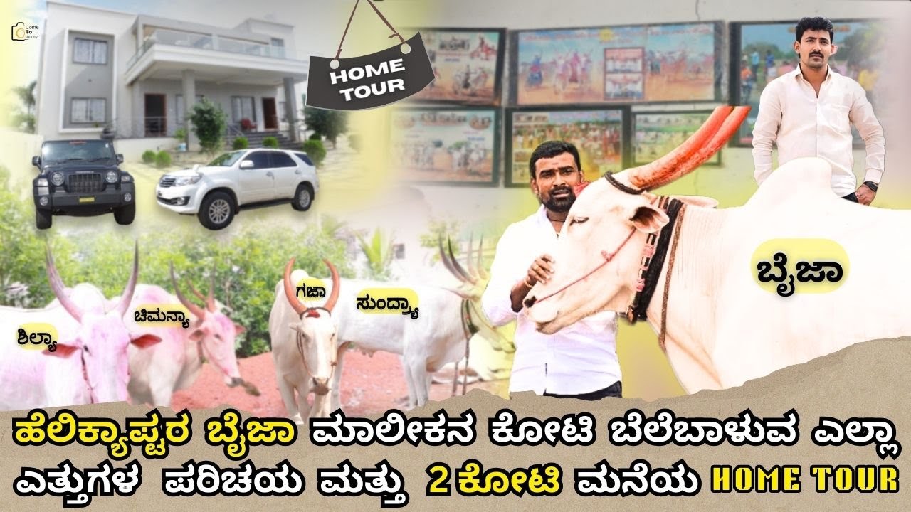 ಹೆಲಿಕ್ಯಾಪ್ಟರ ಬೈಜಾ ಮಾಲೀಕನ ಕೋಟಿ ಕೋಟಿ ಬೆಲೆಬಾಳುವ ಎತ್ತುಗಳು ಮತ್ತು HOME TOUR/ Helicopter Baijya Conversion