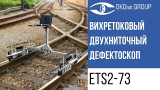 Вихретоковый двухниточный дефектоскоп ETS2-73