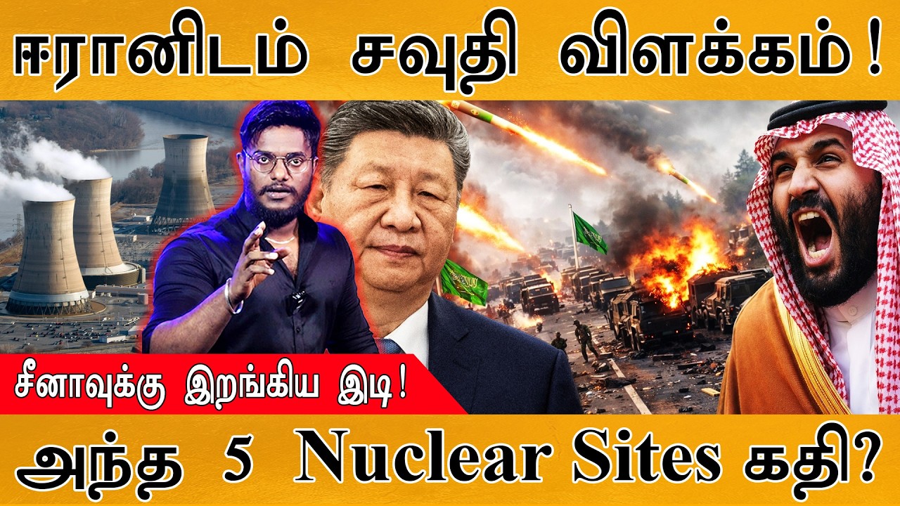 ஈரானிடம் சவுதி விளக்கம்! | சீனாவுக்கு இறங்கிய இடி! | அந்த 5 Nuclear Sites கதி? | Iran Vs Israel War