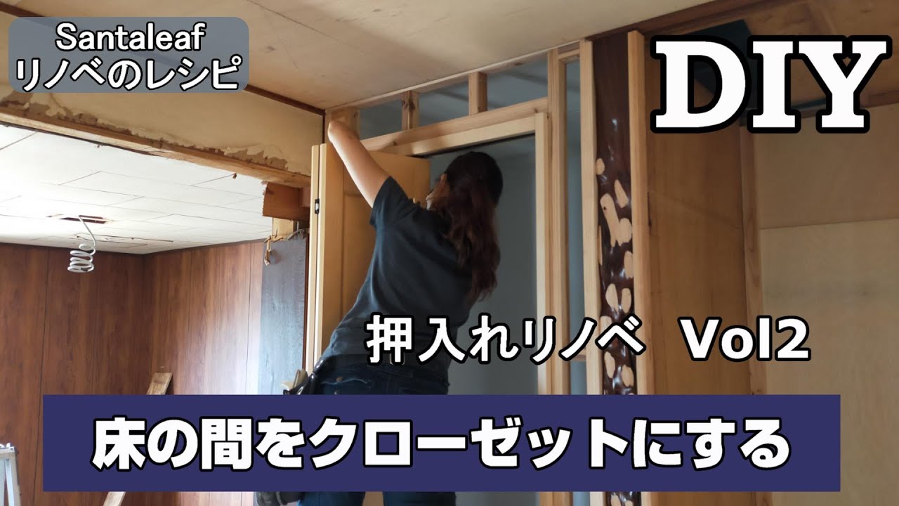 Diy 簡単 床の間をクローゼットにする Youtube