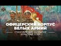 Офицерский корпус белых армий в годы Гражданской войны