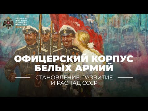 Офицерский корпус белых армий в годы Гражданской войны