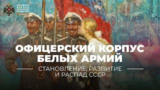 §8-10. Офицерский корпус белых армий в годы Гражданской войны | учебник 