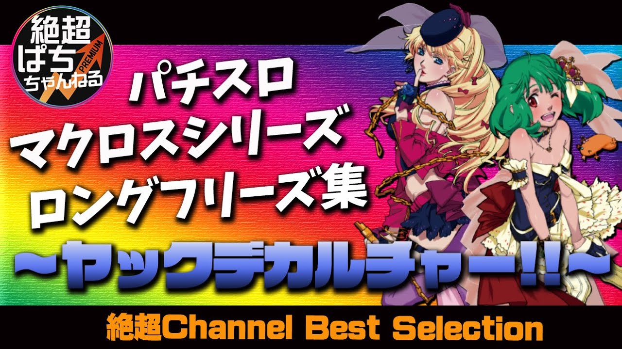 Slotフリーズ集 パチスロ マクロスシリーズ フリーズ演出7連発 抱きしめて銀河の果てまで Youtube Slotフリーズ集 パチスロ マクロスシリーズ フリーズ演出7連発 抱きしめて銀河の果てまで Youtube