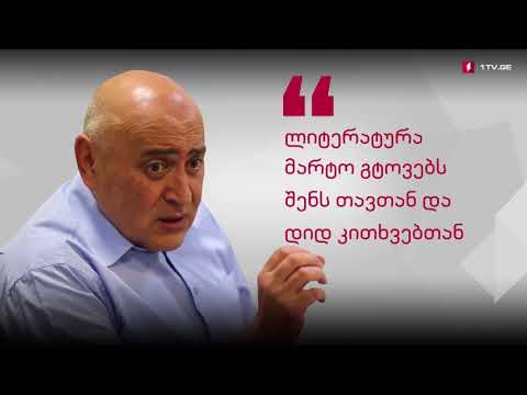 ია ანთაძის ინტერვიუ თამაზ ვასაძესთან