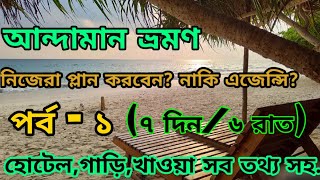 আন্দামান ভ্রমণ। সব তথ্যসহ।নিজেরা প্লান করবেন? মধ্যবিত্তের বাজেটে। Andaman।Portblair