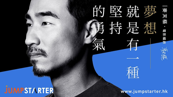 「梦想 哪会计较回报?」── 麦天枢 | Jumpstarter 2017 - 天天要闻