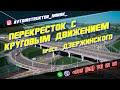 Перекресток с круговым движением прсп. Дзержинского г. Минск