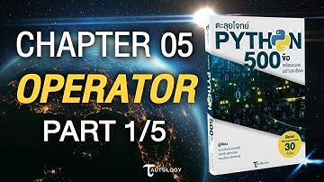 ตะลุยโจทย์ PYTHON 500 ข้อ | ตะลุยโจทย์ PYTHON 500 ข้อ | Ch5 Operator (1/5)