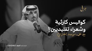 بودكاست جزل || نجومية الشعراء مع د. محمد بن مريبد العازمي