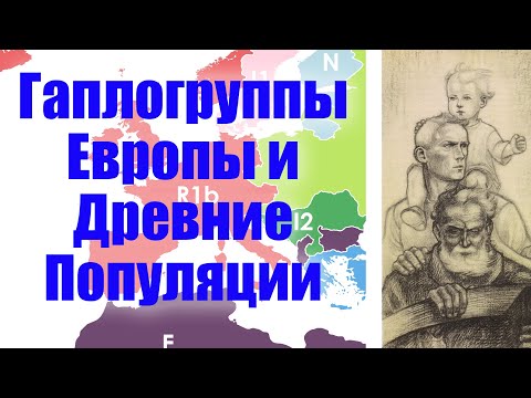 Гаплогруппы Европы и Древние Популяции – Самое Важное