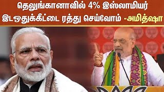 தெலுங்கானாவில் 4% இஸ்லாமியர் இடஒதுக்கீட்டை ரத்து செய்வோம் -அமித்ஷா | Telangana | Election | Amit Sha