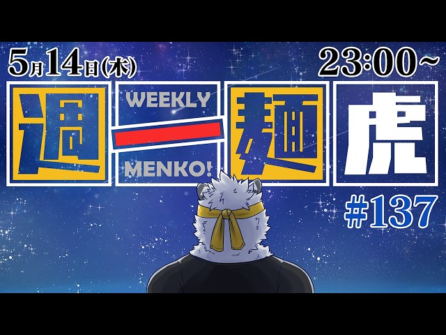 定期配信】週一麺虎 #137【麺虎カンスイ/Vtuber】 - YouTube