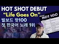 “Life Goes On”, the first KOREAN track to hit No. 1 on the Billboard Hot 100 한국어 노래 첫 핫100 1위 쾌거!!