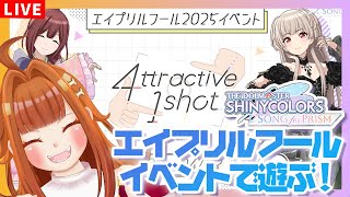 【#シャニソン 】#4 エイプリルフールイベント2025で遊ぼう～！！！！※ネタバレ有