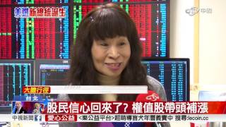 台股黑天鵝消失! 翻紅大漲逾200點│中視新聞 20161110