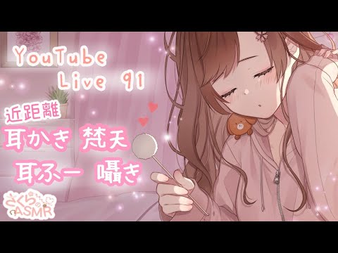 🌸配信91🌸近距離  耳かき ,耳ふー,囁き,とんとん【ASMR 立体音響】/ 作業用・睡眠用  / 寝落ちお喋り潜り◎