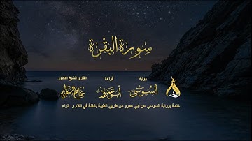 سورة البقرة الحزب 1 الثمن 2 - تلاوة الشيخ مفتاح محمد السلطني برواية السوسي بالغنة في اللام والراء
