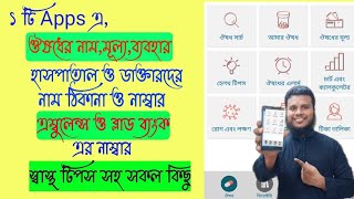 Best Medicine Apps in Bangladesh. সকল ঔষধের নাম,মূল্য ও ব্যবহারবীধি জানুন। patient aid, Tech Nolege. screenshot 3