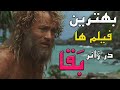 تنها زنده ماندن در جزیره ای دورافتاده بهترین فیلم ها با موضوع بقا 