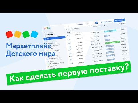 Как сделать первую поставку на маркетплейсе Детского мира?