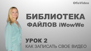 Как записать свое видео. Библиотека файлов iWowWe. Урок 2(Интернет сегодня огромный рынок клиентов и парнеров по всему миру. Именно поэтому каждый стремится создать..., 2014-11-26T14:47:10.000Z)