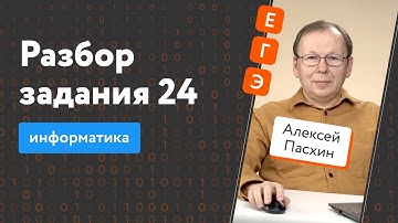 Решаем задание 24 из ЕГЭ-2022 по информатике | Разбор заданий ЕГЭ по информатике