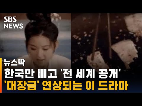 한국만 빼고 나간 중국 드라마, 한복 입고 삼겹살 먹는다 / SBS / 뉴스딱