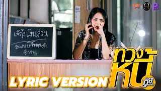 ทวงหนี้ - กุ้ง นนทิยา [LYRIC VERSION]