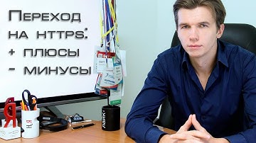 Переход на HTTPS (SSL): плюсы и минусы