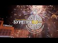 Праздничный концерт к 100-летию Республики Бурятия