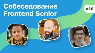 #16 Собеседование Senior Frontend разработчика из Mail.ru