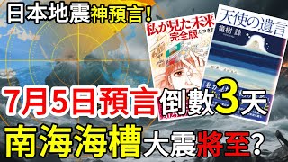 7月5號大災難倒數3天！南海海槽會引發世紀地震？專家預言驚人巧合曝光！#台灣地震#日本地震#七月五號預言#台灣地理#日本地理#地理#地震#預言#日本#毀滅#災難
