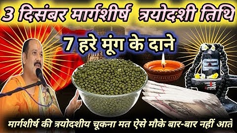 03 दिसंबर मार्गशीर्ष बुधवार त्रयोदशी को 7 हरे मूंग के दाने वाला उपाय जरुर करे | Pradeep Ji Mishra 🙏