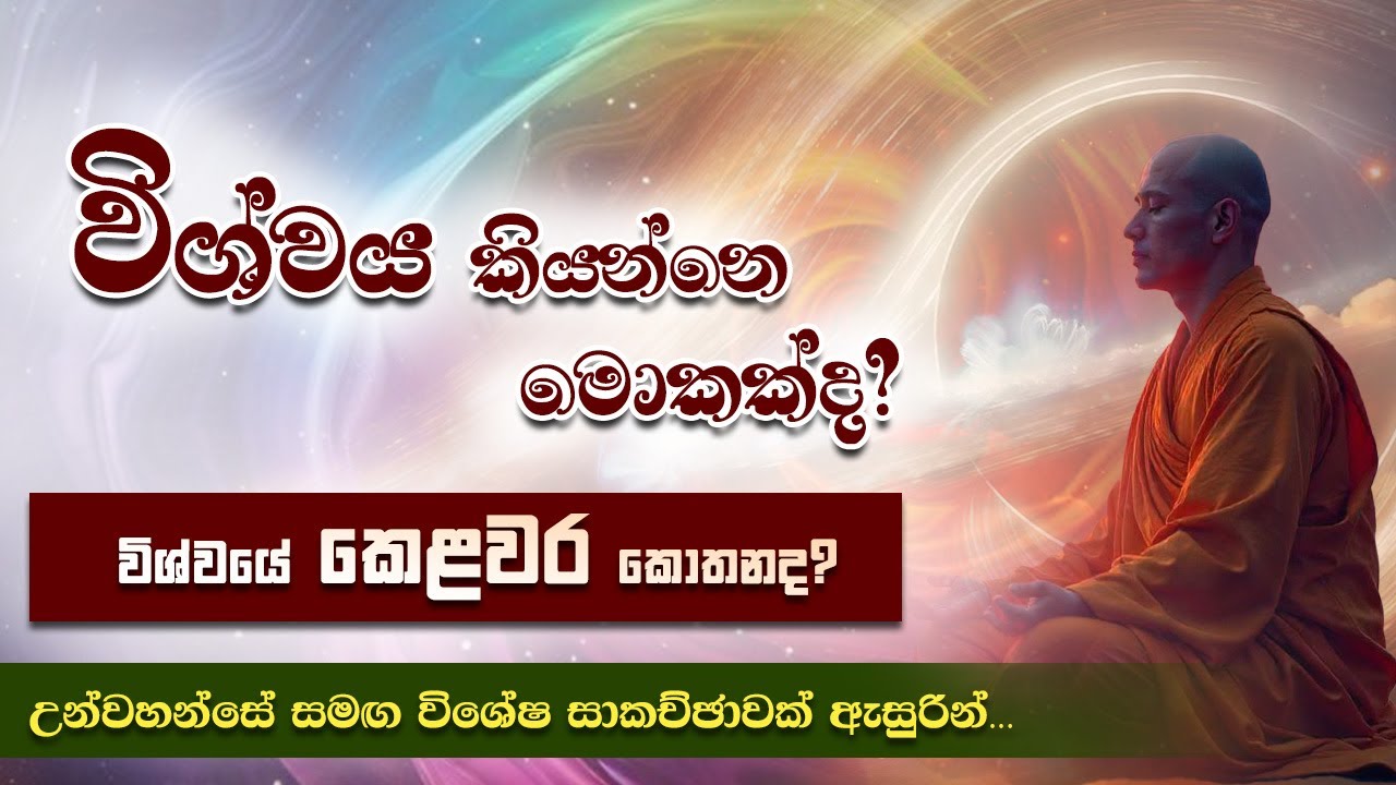 වස්සාන සමය 2025 / විශේෂ ධර්ම සාකච්ඡා - 06 | Niwan Dakimu